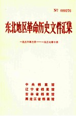 东北地区革命历史文件汇集 1936.3-1937.10