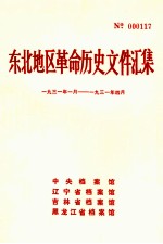 东北地区革命历史文件汇集 1931.1-1931.4