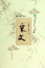 故事里的文学经典 宋文