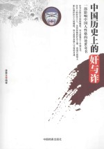 中国历史上的奸与诈 第2版