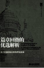 篇章回指的优选解析:基于语篇结构分析的理论探索=An optimizing model of anaphora processing : a theoretical approach in the l