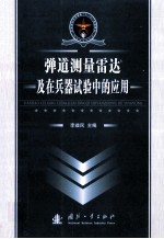导弹测量雷达及在兵器试验中的应用