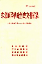 东北地区革命历史文件汇集 1929.3-1929.10