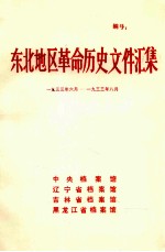 东北地区革命历史文件汇集 1933.6-1933.8