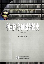 中国图书和图书馆史 修订本
