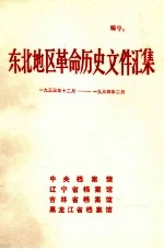 东北地区革命历史文件汇集 1933.12-1934.2