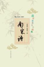 故事里的文学经典 南宋诗