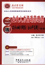 企业人力资源管理（二级）过关必做习题集（含历年真题） 3版