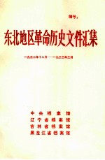 东北地区革命历史文件汇集 1932.12-1933.3
