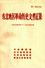 东北地区革命历史文件汇集 1936.3-1938.10
