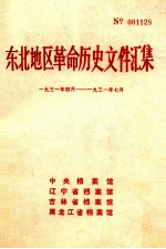 东北地区革命历史文件汇集 1931.4-1931.7
