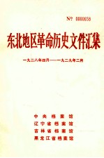 东北地区革命历史文件汇集  1928.4-1929.2
