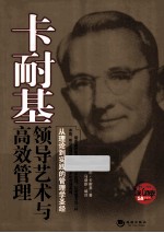 卡耐基领导艺术与高效管理 从理论到实践的管理学圣经