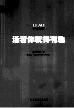 活着你就得有趣 你有趣人生才会为你开方便之门