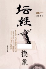 坛经摸象 2版