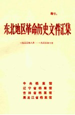东北地区革命历史文件汇集 1933.8-1933.10
