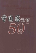 曾国藩为官50年 第2版