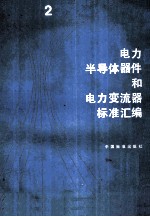 电力半导体器件和电力变流器标准汇编 2