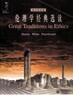 伦理学经典选读 英文影印版 = Great Traditions in Ethics