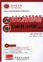 企业人力资源管理师(四级)过关必做习题集(含历年真题) 3版