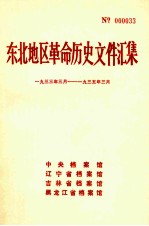 东北地区革命历史文件汇集 1933.3-1935.3