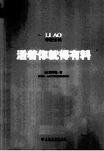 活着你就得有料 你有料人生才能走得淡定从容