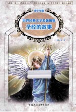 圣经的故事 青少年版