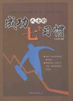 成功人士的7个习惯 第2版
