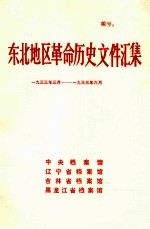 东北地区革命历史文件汇集 1933.3-1933.6