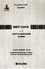 希腊罗马史料集 一 古风时代至公元前5世纪末的希腊 英文影印版＝Translated documents of Greece & Rome.1.Archaic times to the end