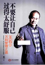 不要让自己过得太舒服 王石的万科管理之道