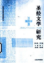 圣经文学研究 第八辑·2014春