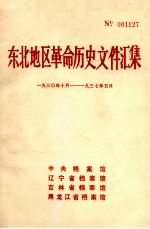 东北地区革命历史文件汇集 1930.10-1937.5