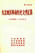 东北地区革命历史文件汇集 1935.4-1936.1