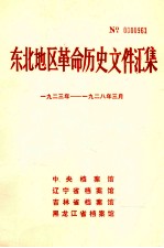 东北地区革命历史文件汇集 1923-1928.3