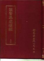 丛书集成续编 30 哲学类