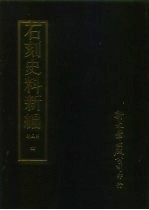 石刻史料新编 第3辑 一般类 南汉金石志外七种 4