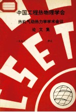 中国工程热物理学会 热机气动热力学学术会议论文集 1993 庐山
