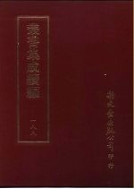 丛书集成续编 188 文学类