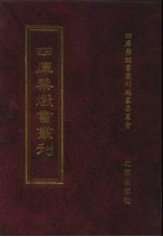 四库禁毁书丛刊 史部 60