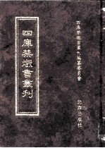 四库禁毁书丛刊 史部 41
