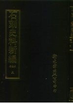 石刻史料新编 第3辑 地方类 江苏省 金陵碑碣新志外州五种 5
