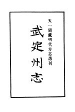 天一阁藏明代方志选刊 嘉靖武定州志 山东省
