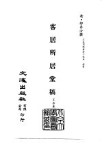 清代稿本百种汇刊 73 集部 客居所居堂稿