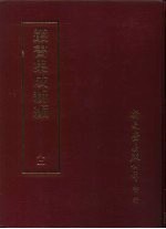 丛书集成新编 82