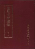 丛书集成续编 第221册 吴山遗事诗