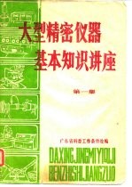 大型精密仪器基本知识讲座 第1集