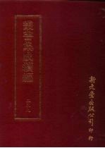 丛书集成续编 第259册 续輶轩传记