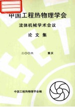 中国工程热物理学会 流体机械学术会议论文集 2006 重庆