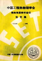中国工程热物理学会 传热传质学术会议论文集 1994 大连
